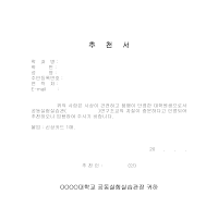 대학교추천서(연구조교) 대학교추천서(연구조교)